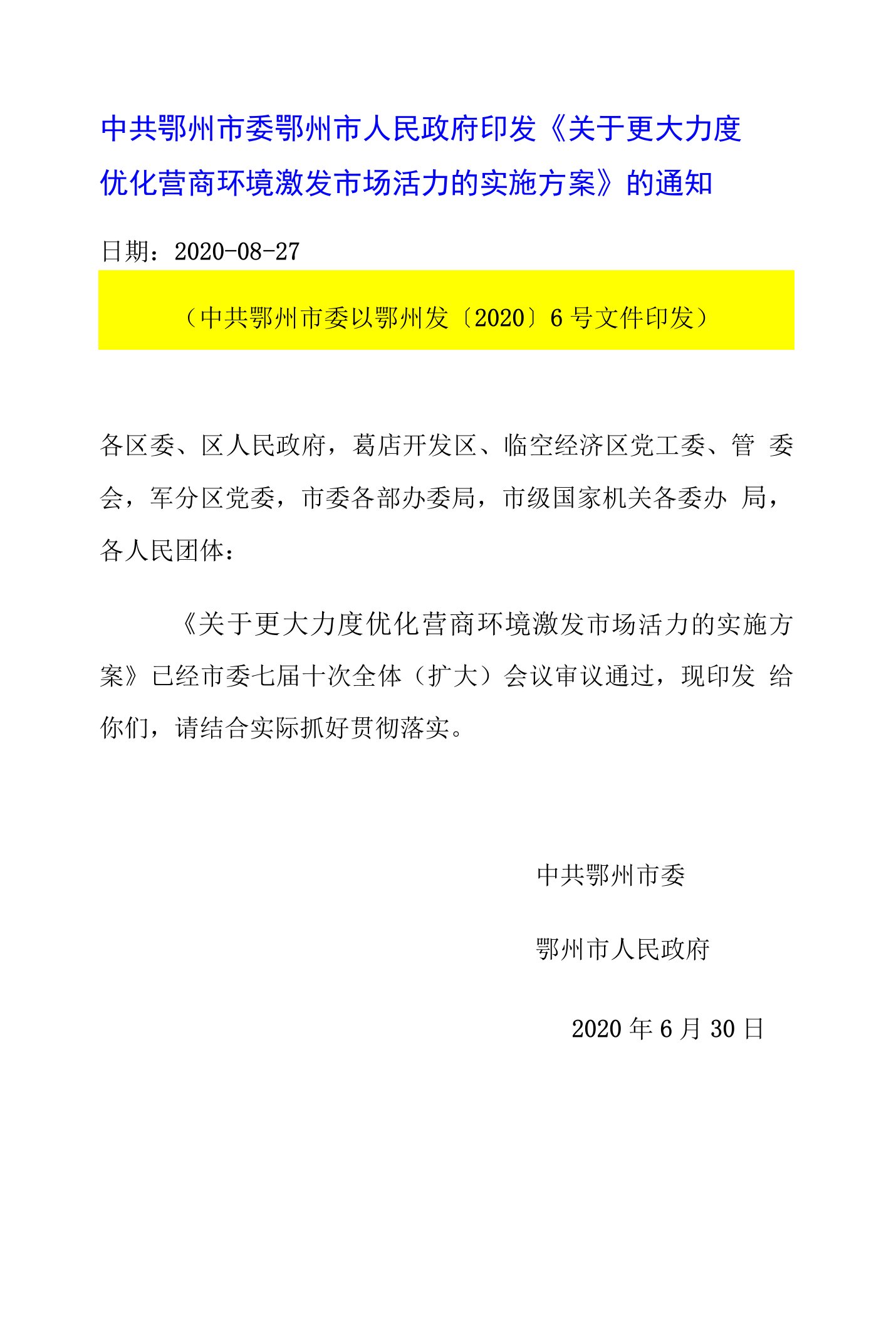 关于更大力度优化营商环境激发市场活力的实施方案