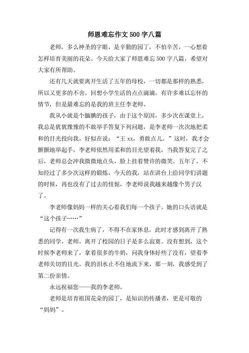 师恩难忘作文500字八篇