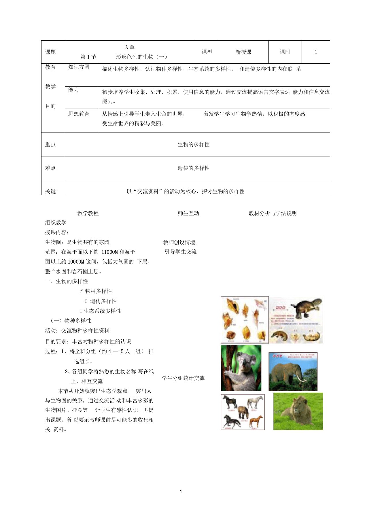 北师大版七年级生物上册教案(全册完整版)讲义