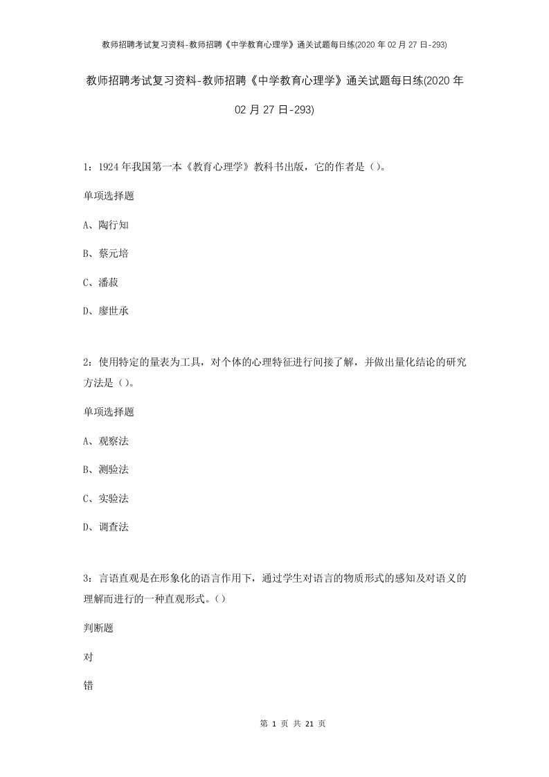 教师招聘考试复习资料-教师招聘中学教育心理学通关试题每日练2020年02月27日-293