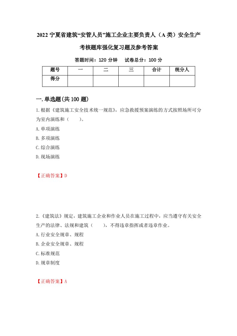 2022宁夏省建筑安管人员施工企业主要负责人A类安全生产考核题库强化复习题及参考答案32