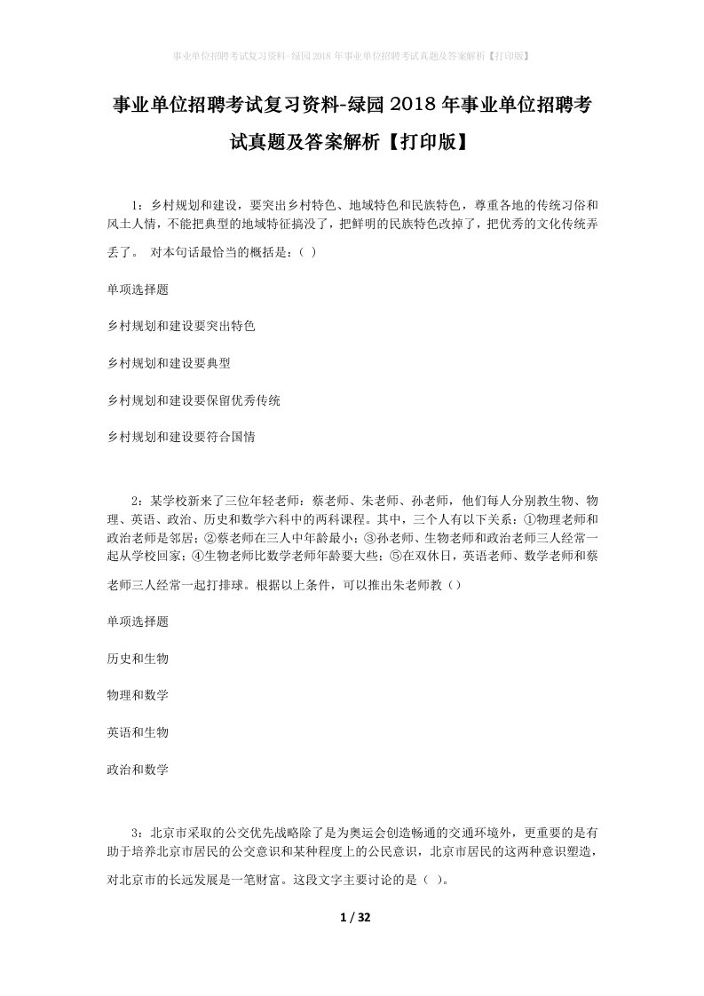 事业单位招聘考试复习资料-绿园2018年事业单位招聘考试真题及答案解析打印版