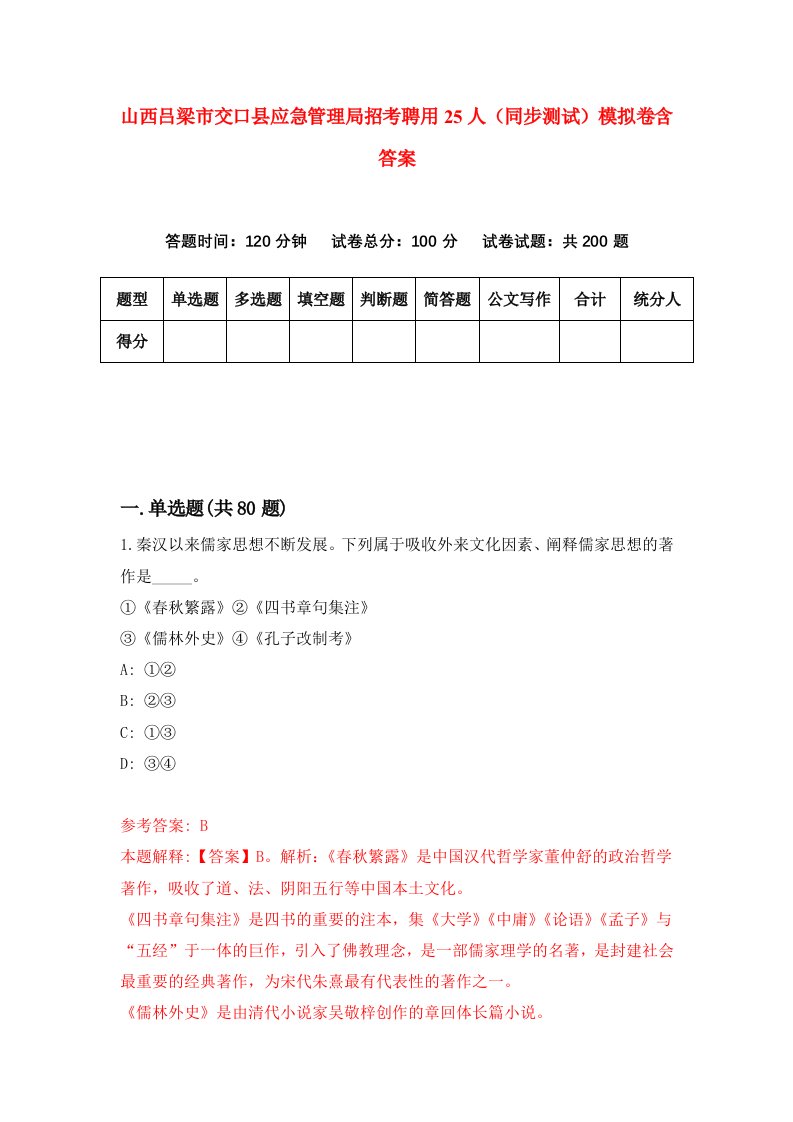 山西吕梁市交口县应急管理局招考聘用25人同步测试模拟卷含答案0