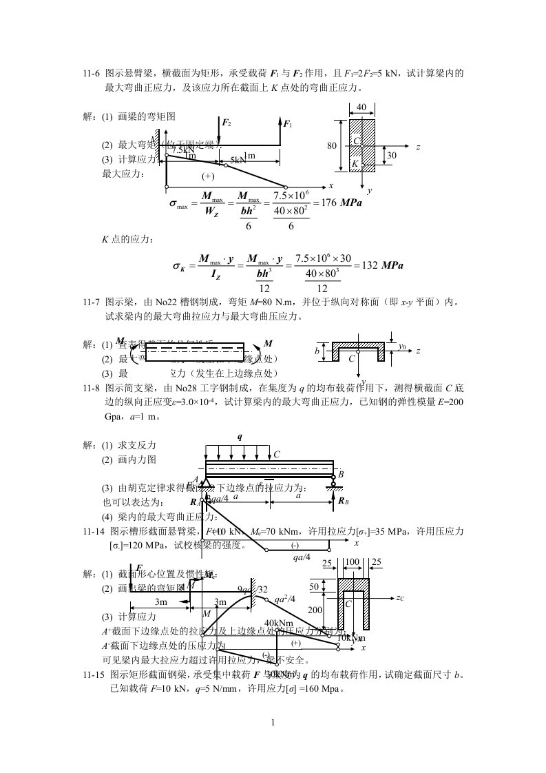 工程力学材料力学答案-第十一章