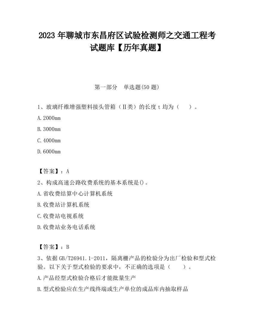 2023年聊城市东昌府区试验检测师之交通工程考试题库【历年真题】