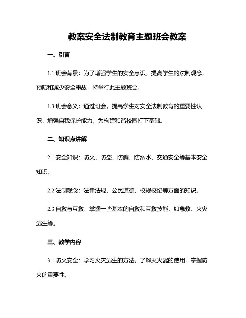 安全法制教育主题班会的教案