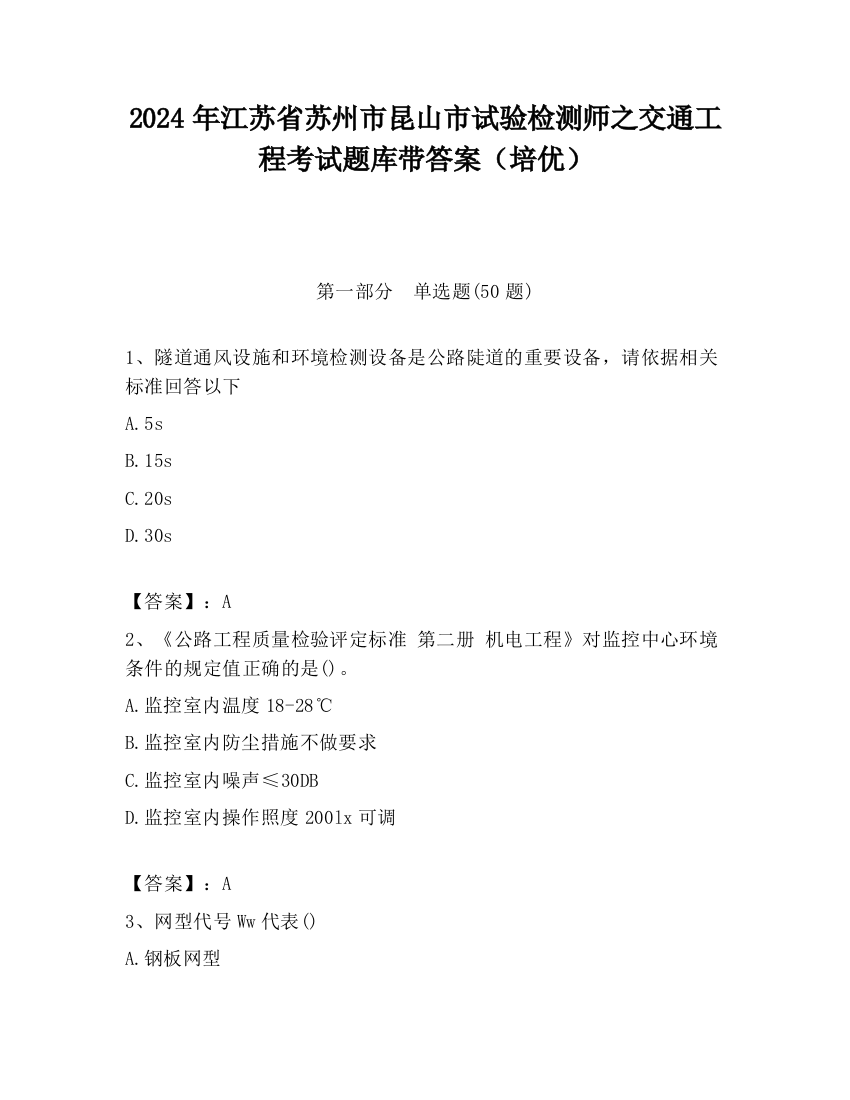 2024年江苏省苏州市昆山市试验检测师之交通工程考试题库带答案（培优）