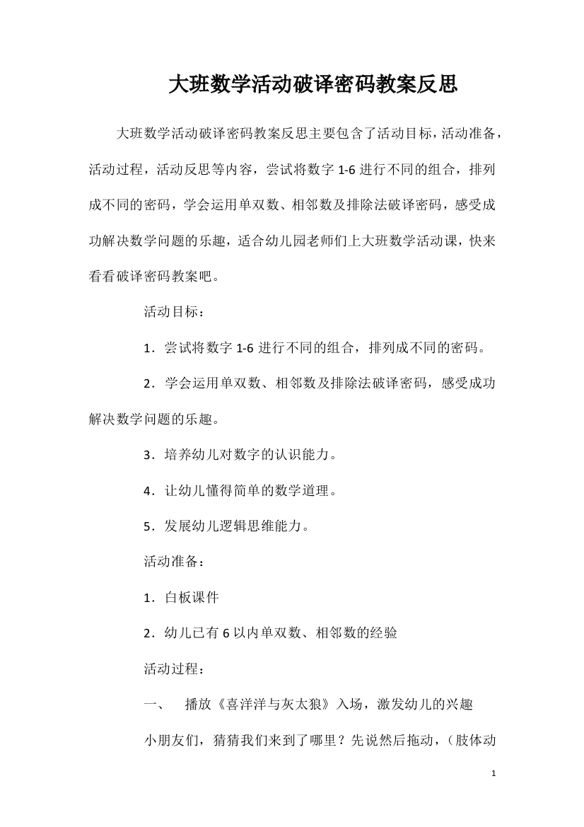 大班数学活动破译密码教案反思