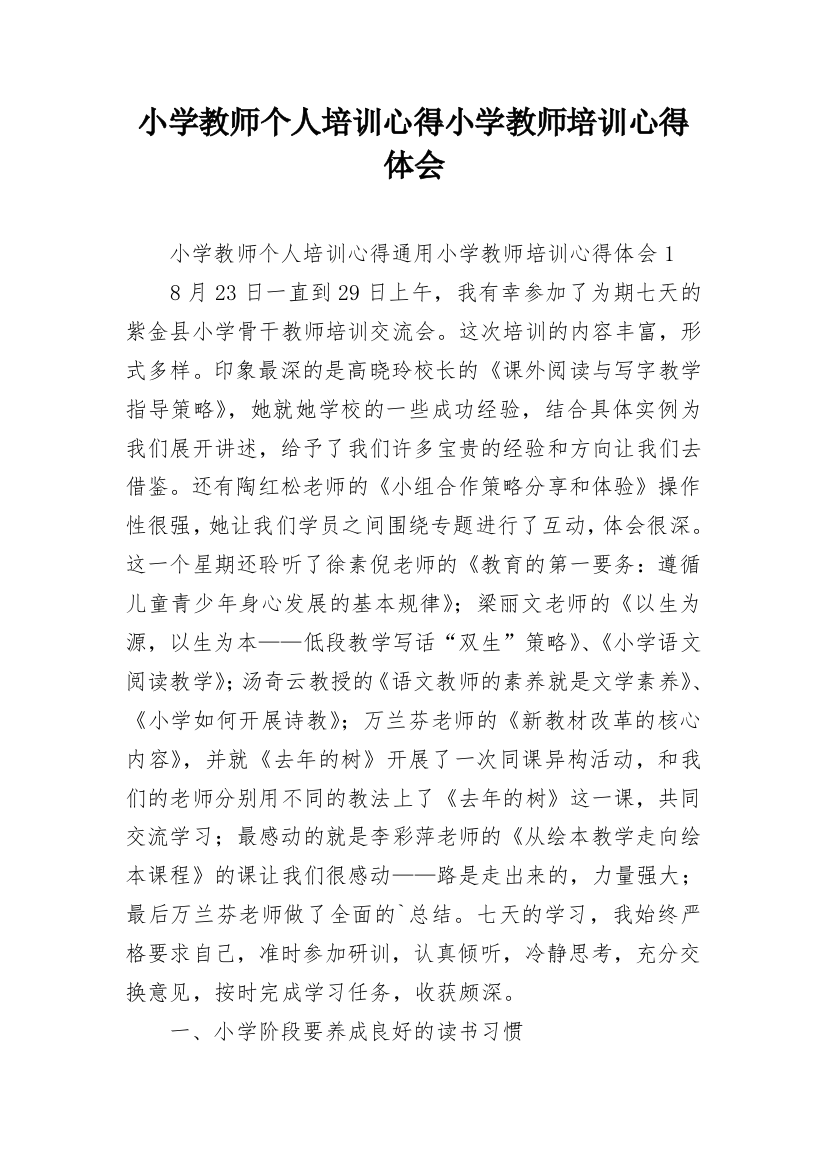 小学教师个人培训心得小学教师培训心得体会