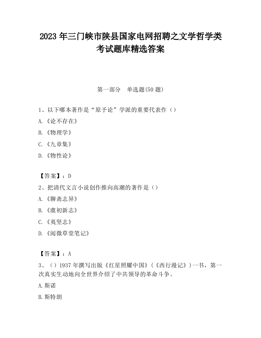 2023年三门峡市陕县国家电网招聘之文学哲学类考试题库精选答案