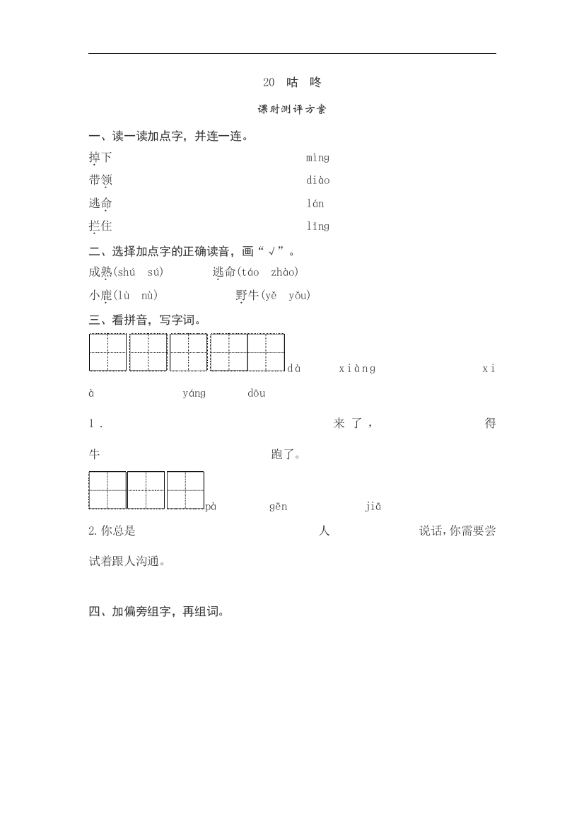 【小学中学教育精选】人教版语文一年级下册课文20《咕咚》同步练习