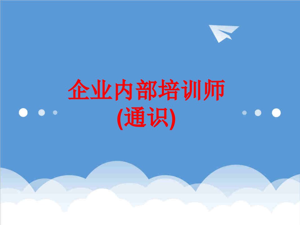 企业培训-企业内部培训师通识