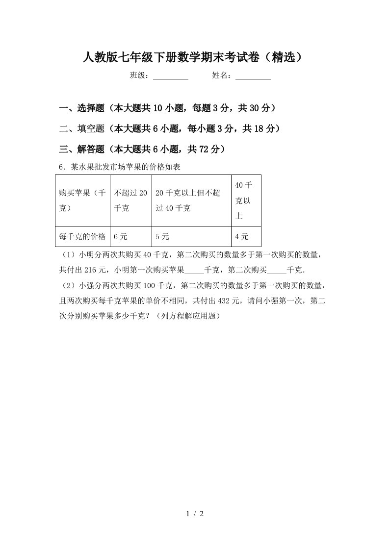 人教版七年级下册数学期末考试卷精选