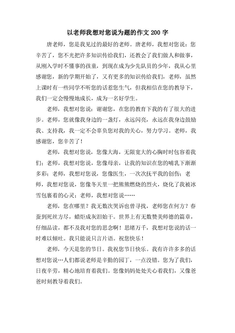 以老师我想对您说为题的作文200字