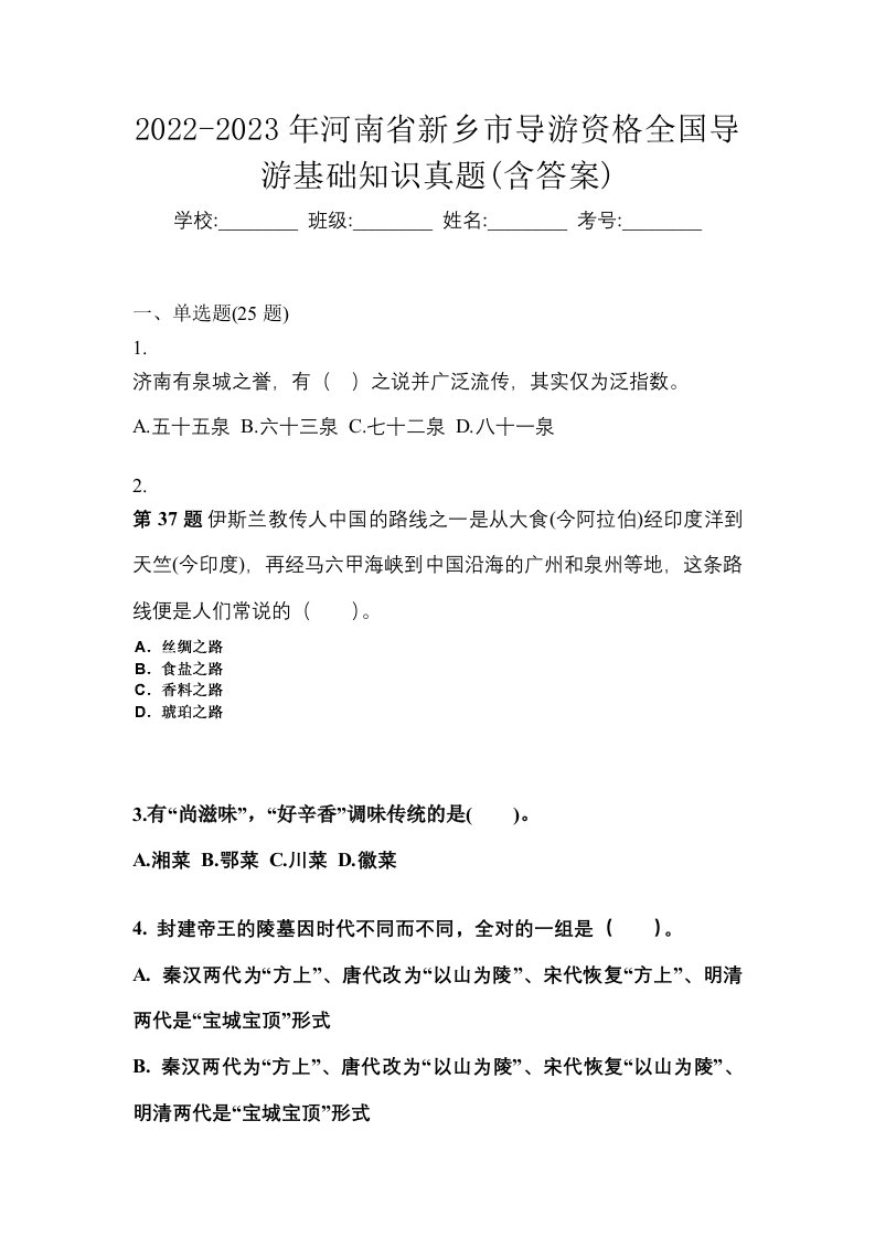 2022-2023年河南省新乡市导游资格全国导游基础知识真题含答案