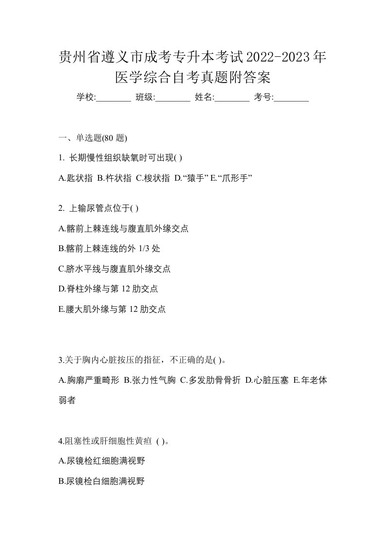 贵州省遵义市成考专升本考试2022-2023年医学综合自考真题附答案