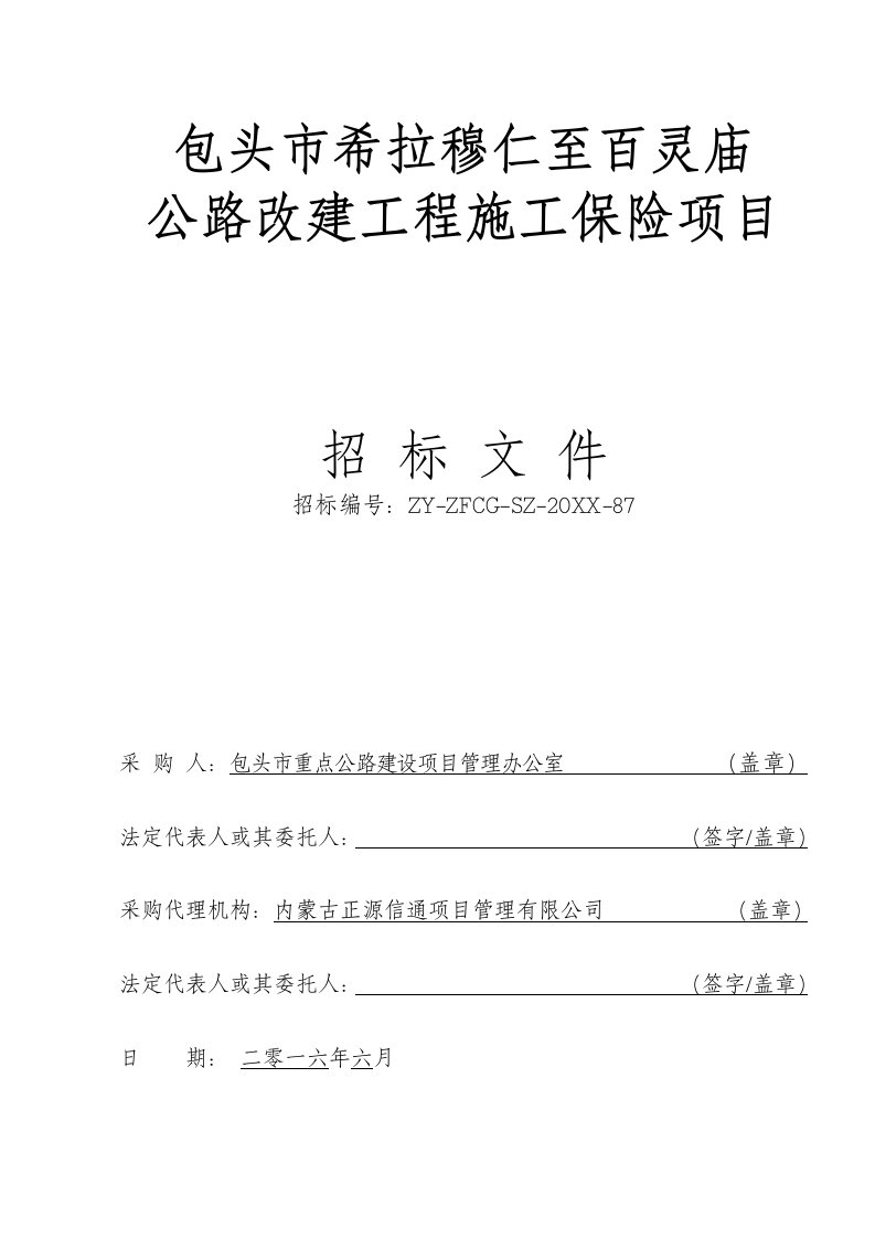 招标投标-包头市公共交通信息化建设一期工程招标文件