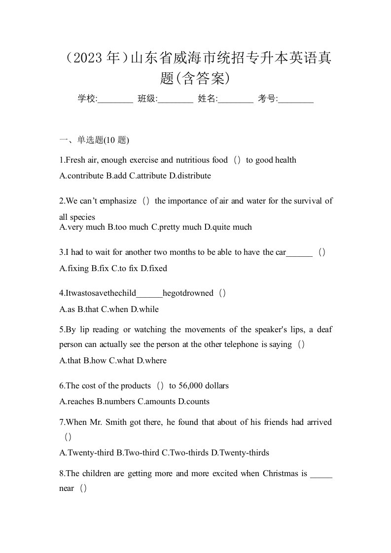 2023年山东省威海市统招专升本英语真题含答案