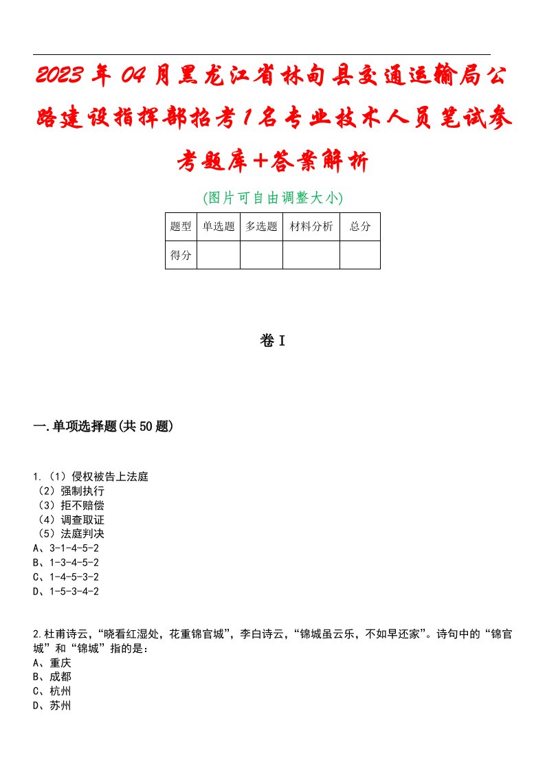 2023年04月黑龙江省林甸县交通运输局公路建设指挥部招考1名专业技术人员笔试参考题库+答案解析