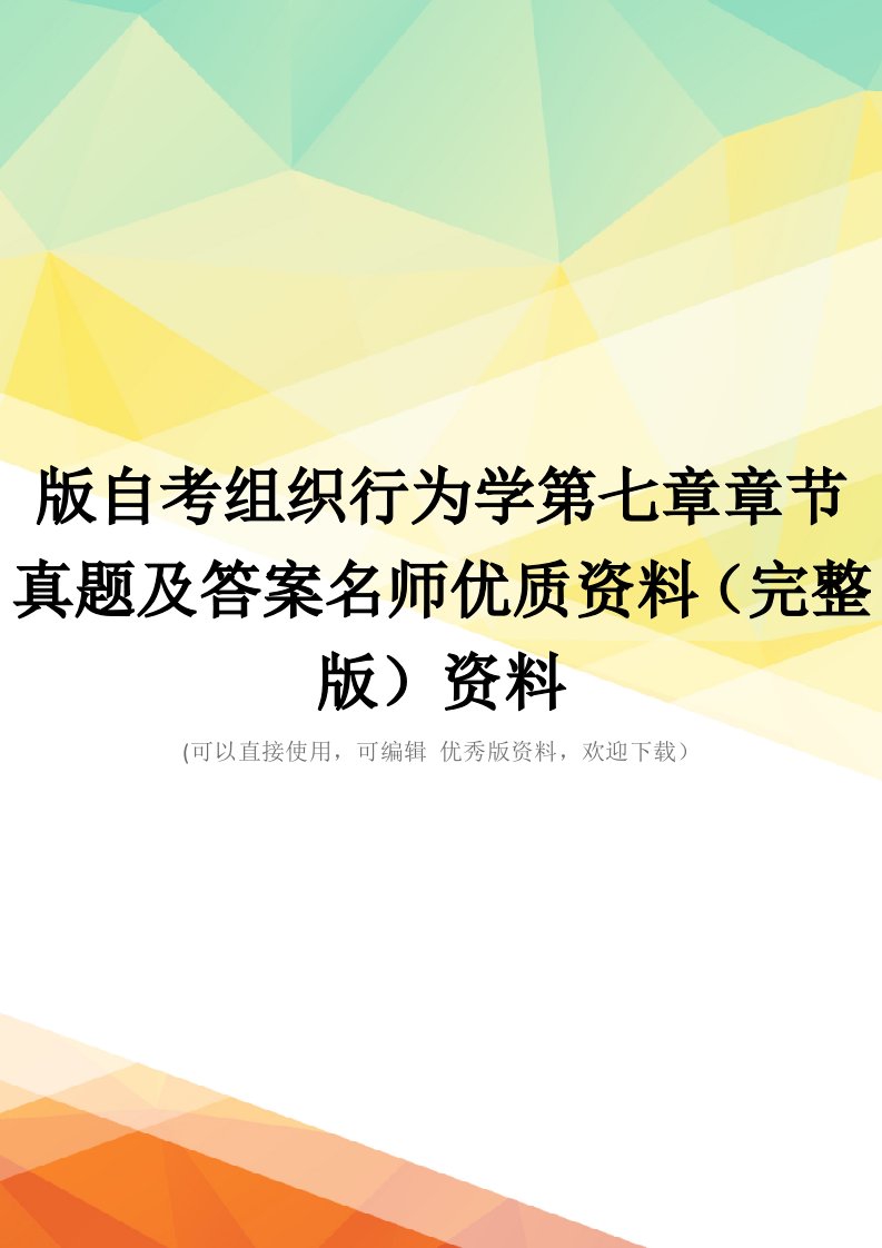 版自考组织行为学第七章章节真题及答案名师优质资料(完整版)资料