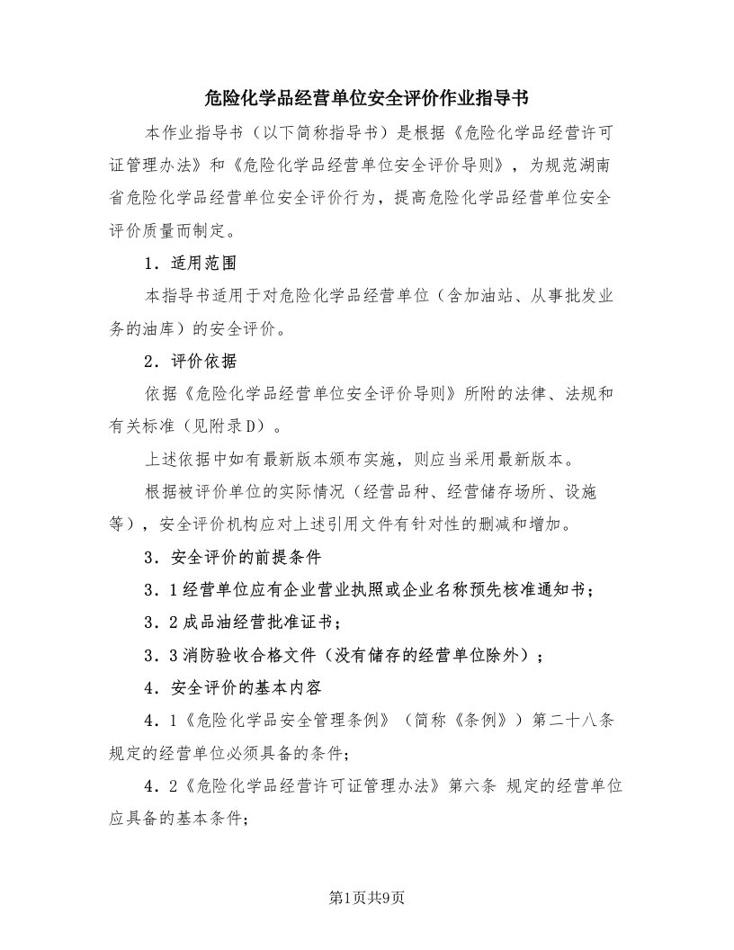 危险化学品经营单位安全评价作业指导书