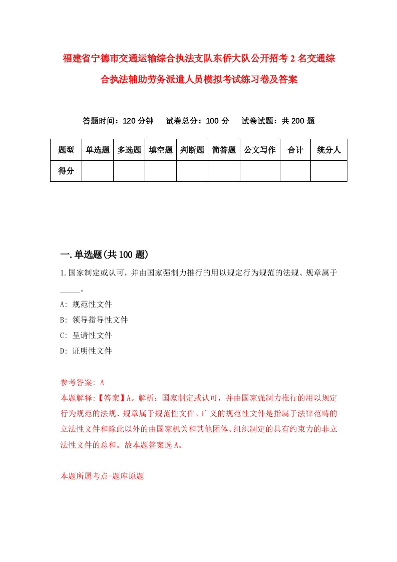 福建省宁德市交通运输综合执法支队东侨大队公开招考2名交通综合执法辅助劳务派遣人员模拟考试练习卷及答案第3期