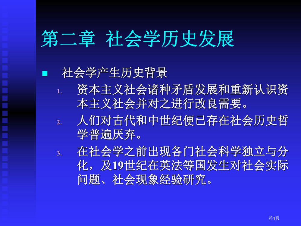 社会学的历史发展省公共课一等奖全国赛课获奖课件