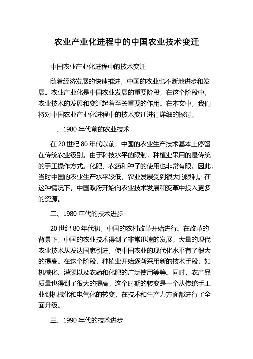 农业产业化进程中的中国农业技术变迁