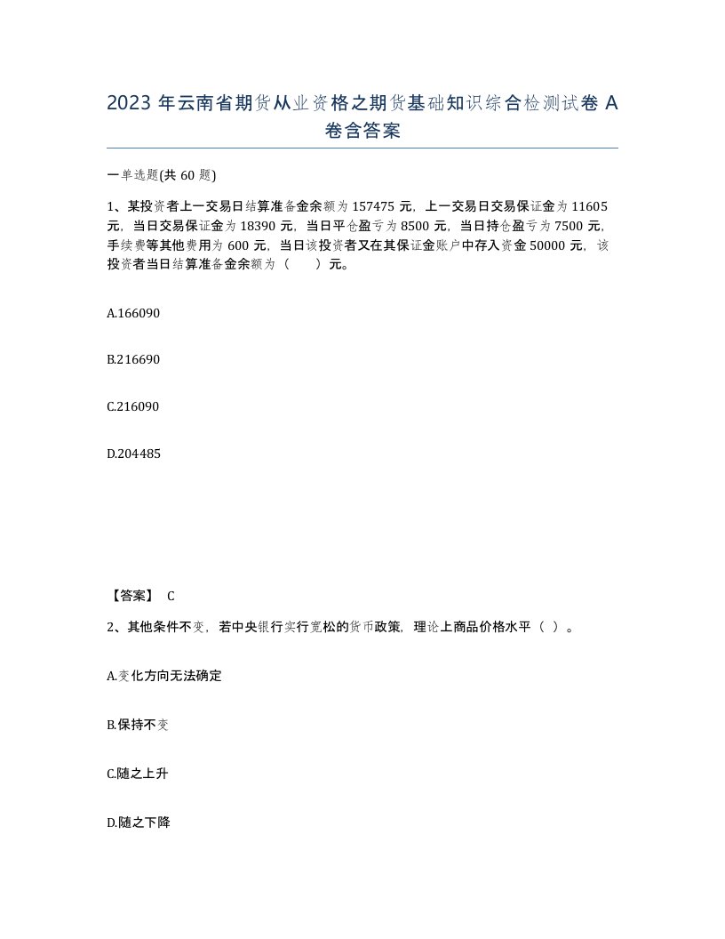 2023年云南省期货从业资格之期货基础知识综合检测试卷A卷含答案