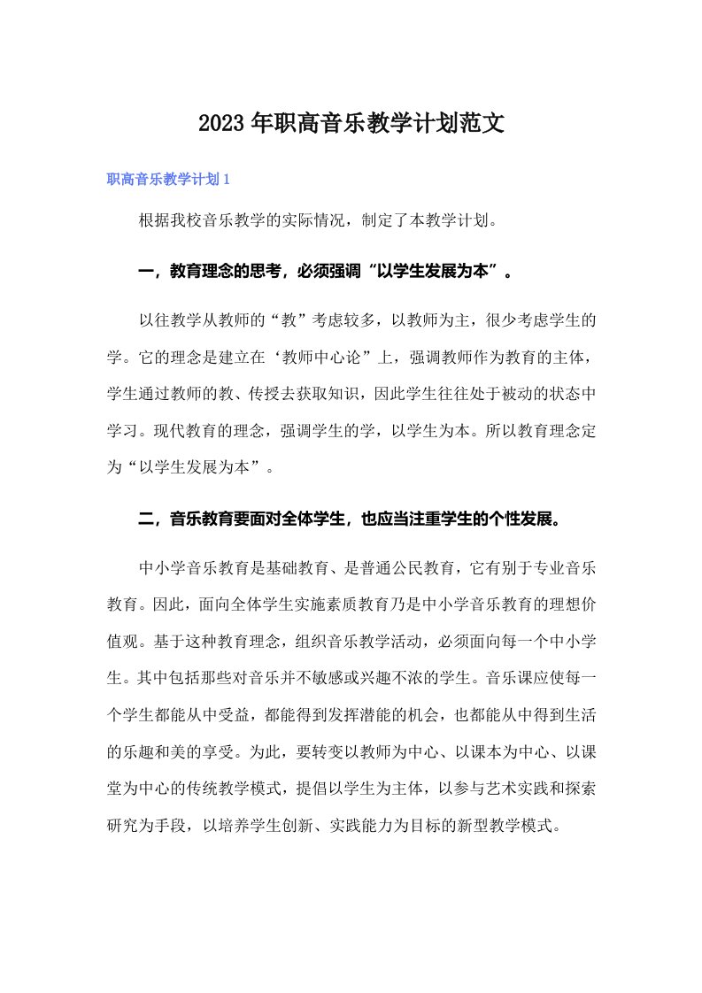 2023年职高音乐教学计划范文