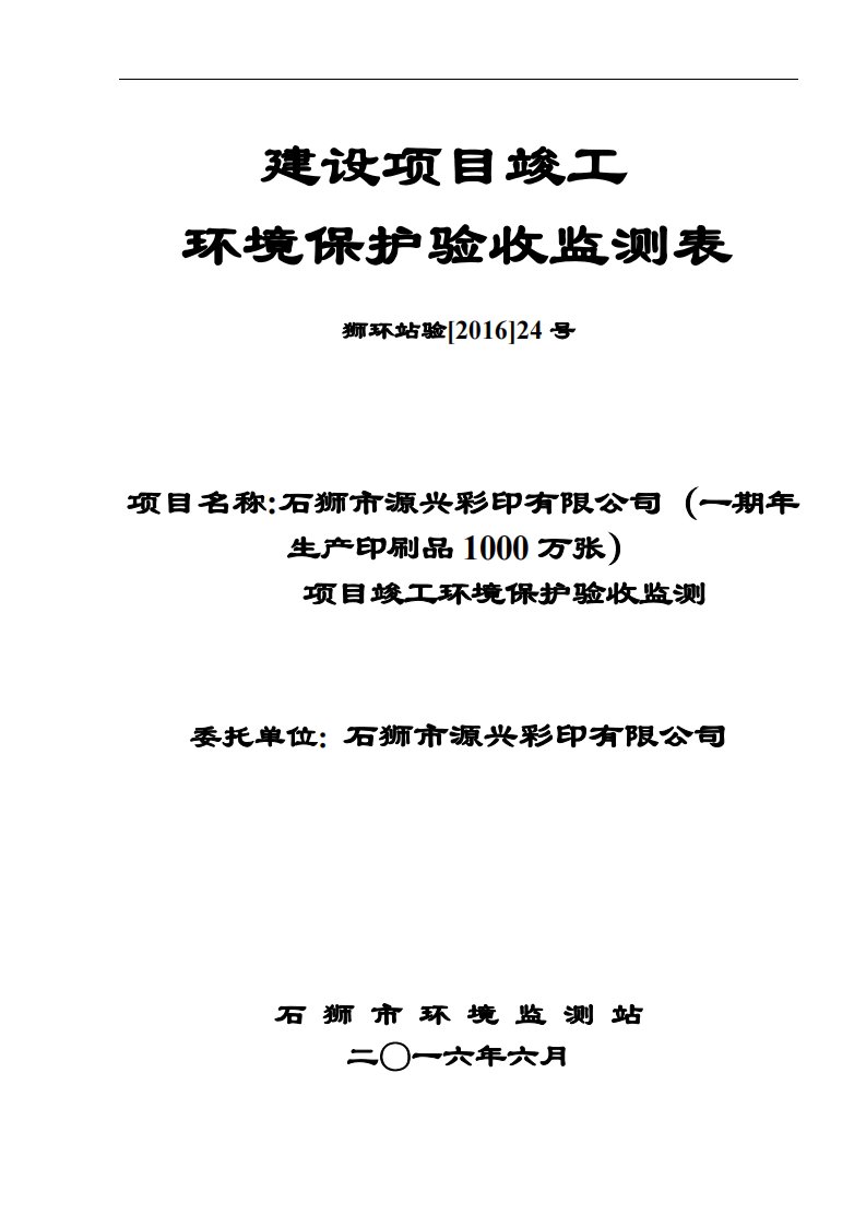 环境影响评价报告公示：石狮市源兴彩印环评报告