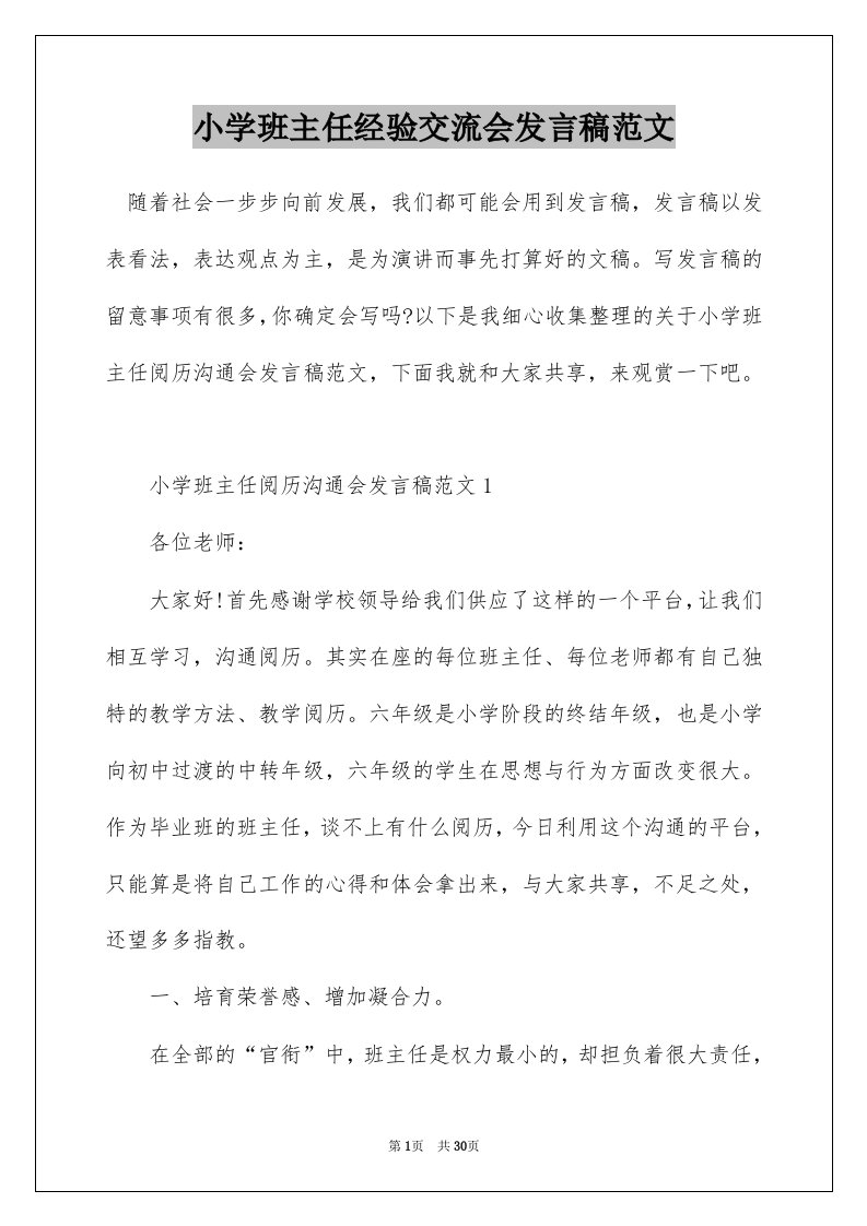 小学班主任经验交流会发言稿范文