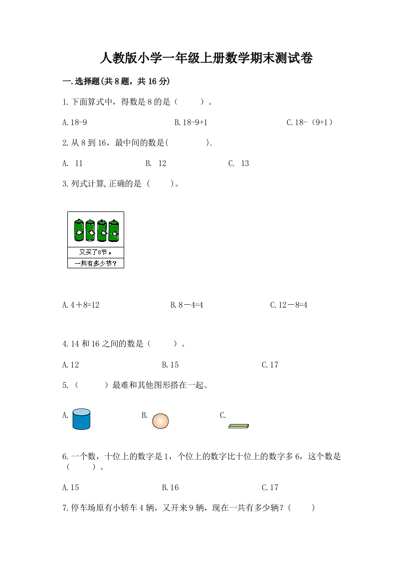 人教版小学一年级上册数学期末测试卷含完整答案（有一套）