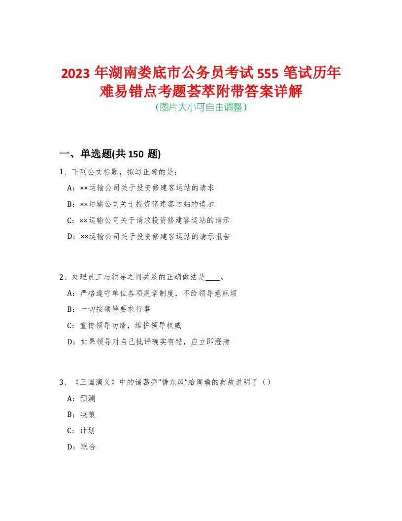 2023年湖南娄底市公务员考试555笔试历年难易错点考题荟萃附带答案详解