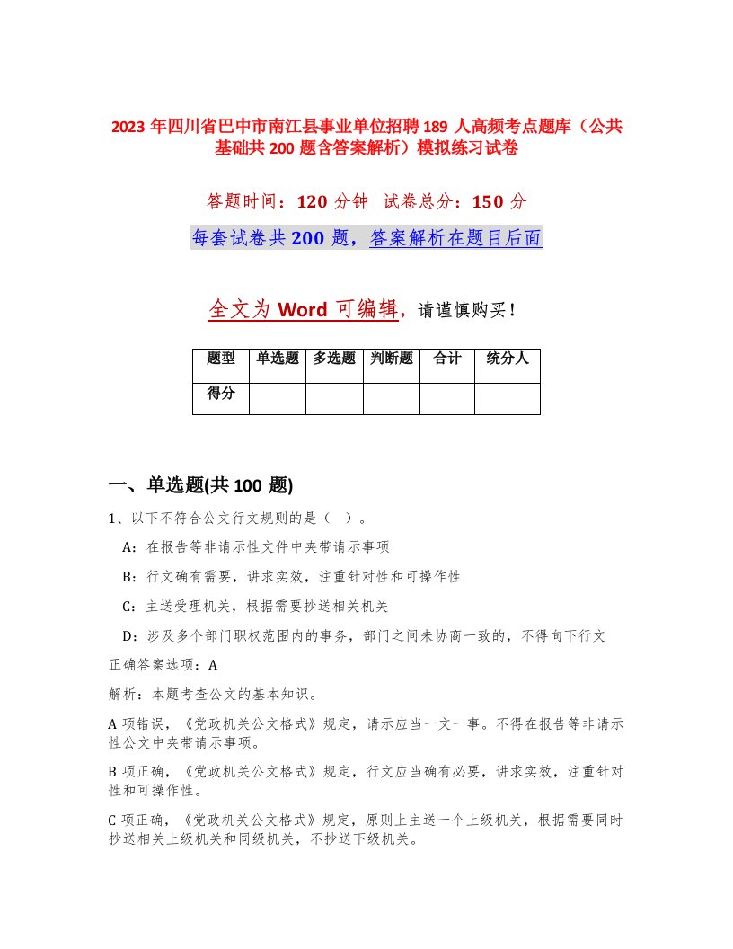 2023年四川省巴中市南江县事业单位招聘189人高频考点题库公共基础共200题含答案解析模拟练习试卷