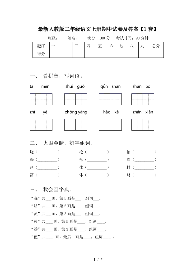 最新人教版二年级语文上册期中试卷及答案【1套】