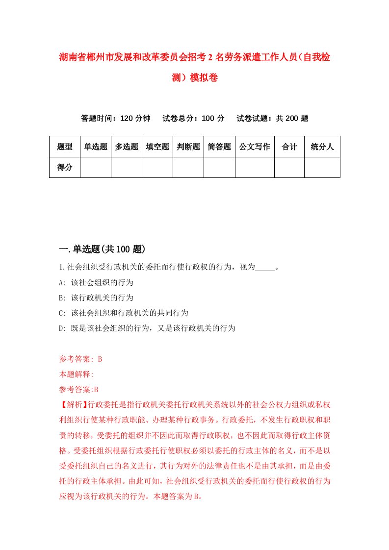 湖南省郴州市发展和改革委员会招考2名劳务派遣工作人员自我检测模拟卷第4套