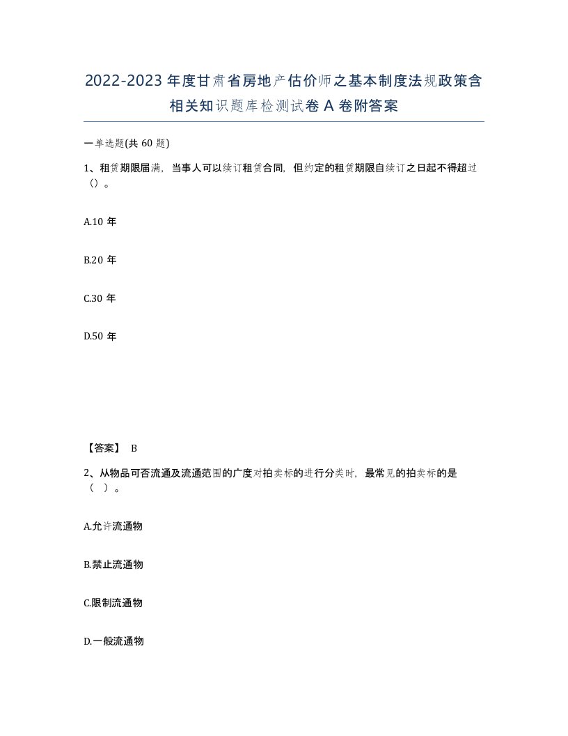 2022-2023年度甘肃省房地产估价师之基本制度法规政策含相关知识题库检测试卷A卷附答案