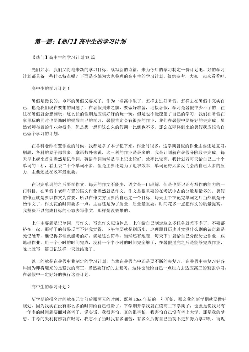 【热门】高中生的学习计划（大全5篇）[修改版]