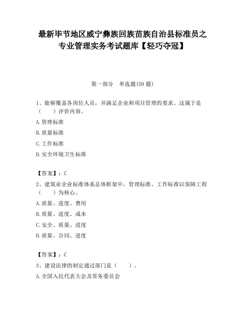 最新毕节地区威宁彝族回族苗族自治县标准员之专业管理实务考试题库【轻巧夺冠】