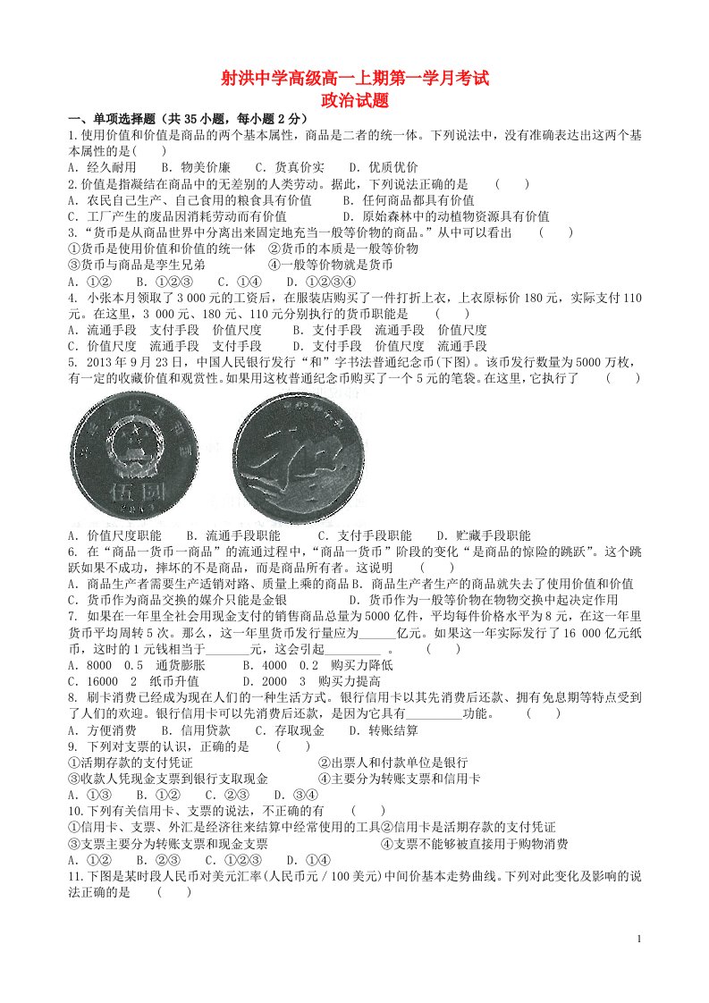 四川省射洪中学高级高一政治上期第一学月考试试题