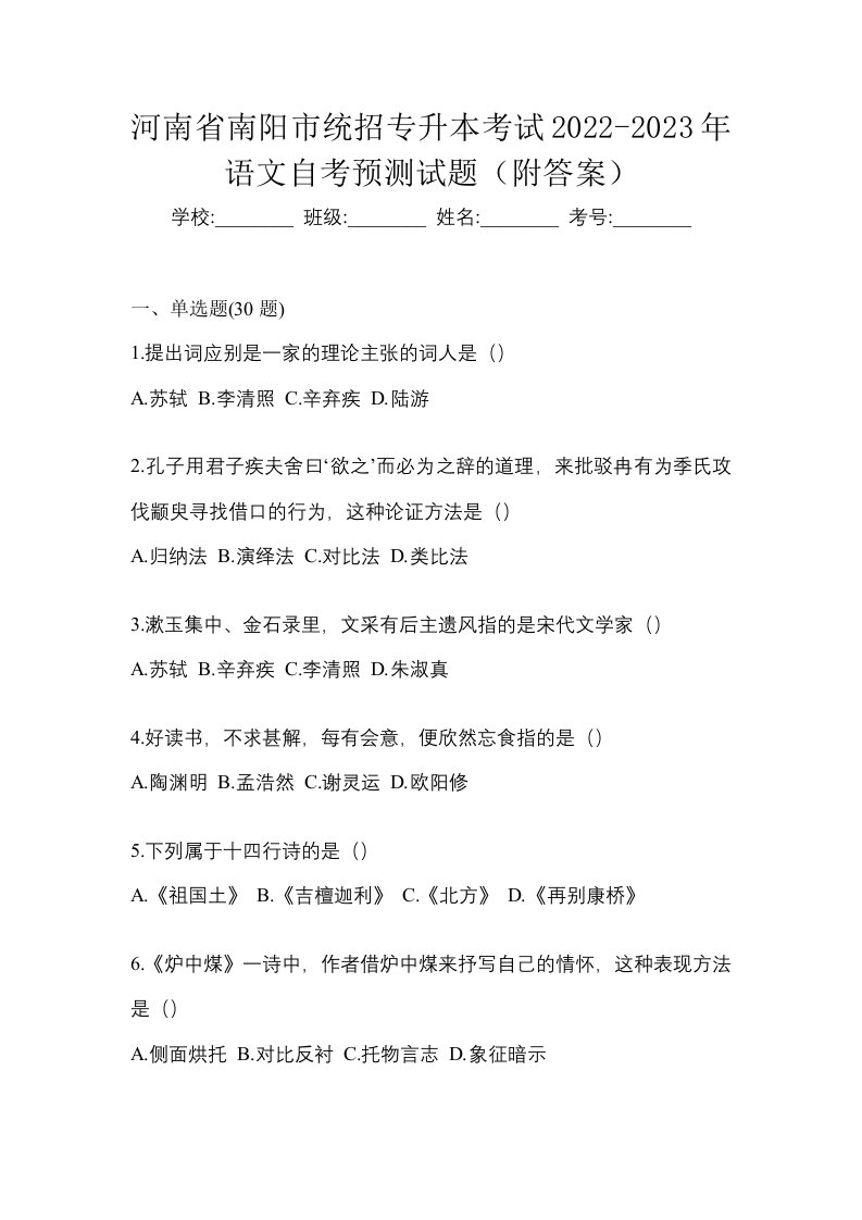 河南省南阳市统招专升本考试2022-2023年语文自考预测试题附答案