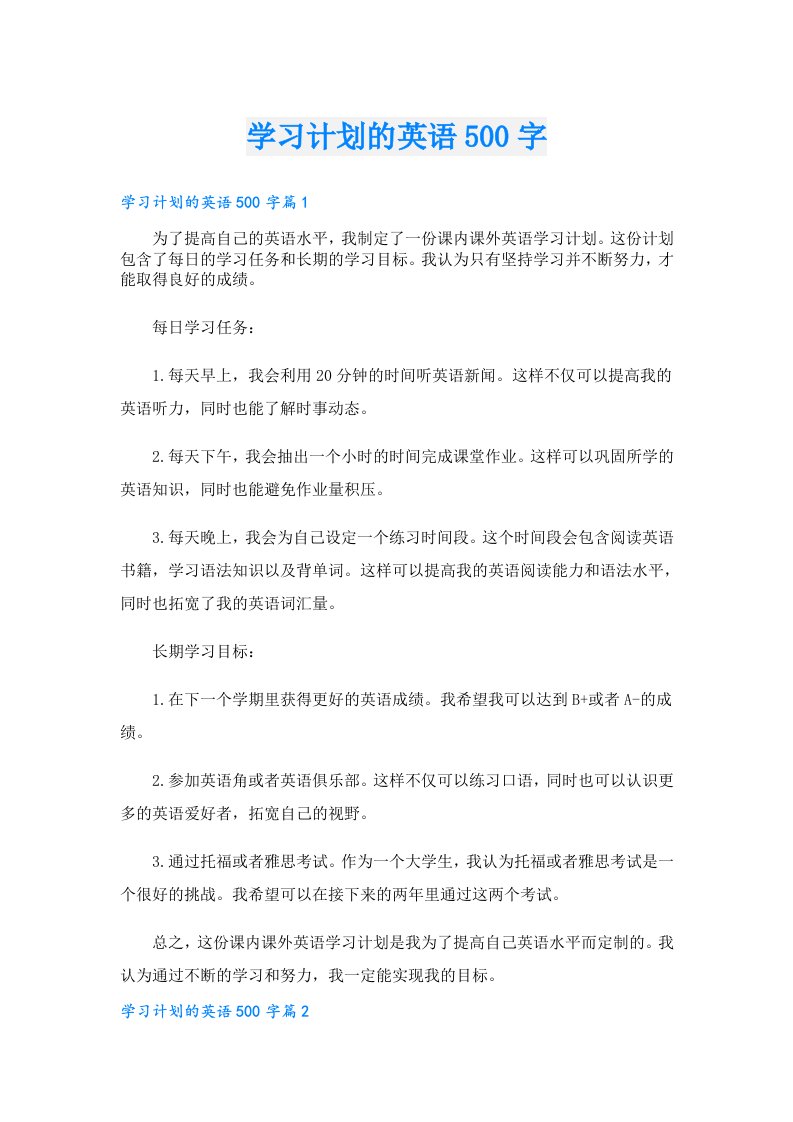 学习计划的英语500字