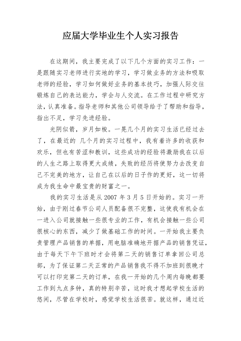 应届大学毕业生个人实习报告