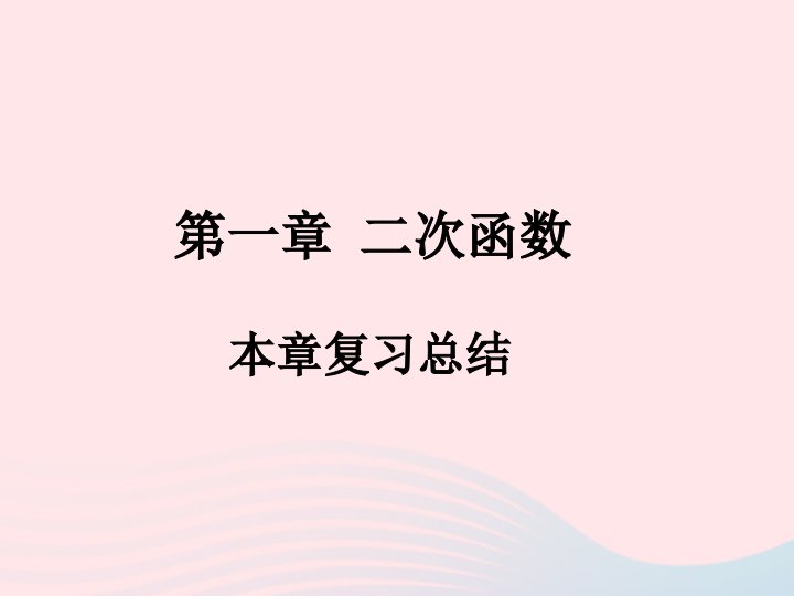 2022九年级数学上册第1章二次函数本章复习总结作业课件新版浙教版