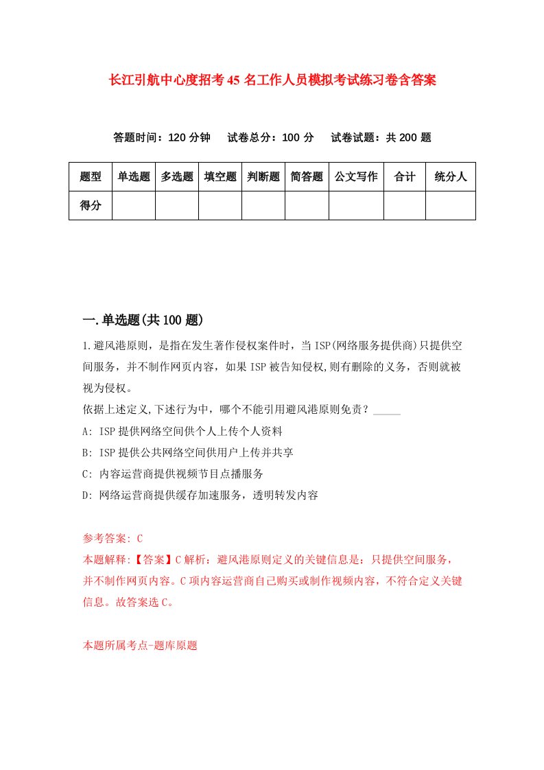 长江引航中心度招考45名工作人员模拟考试练习卷含答案第5期