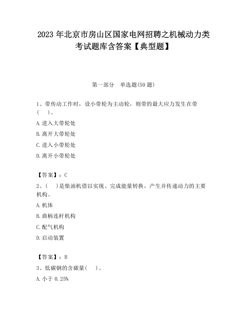 2023年北京市房山区国家电网招聘之机械动力类考试题库含答案【典型题】