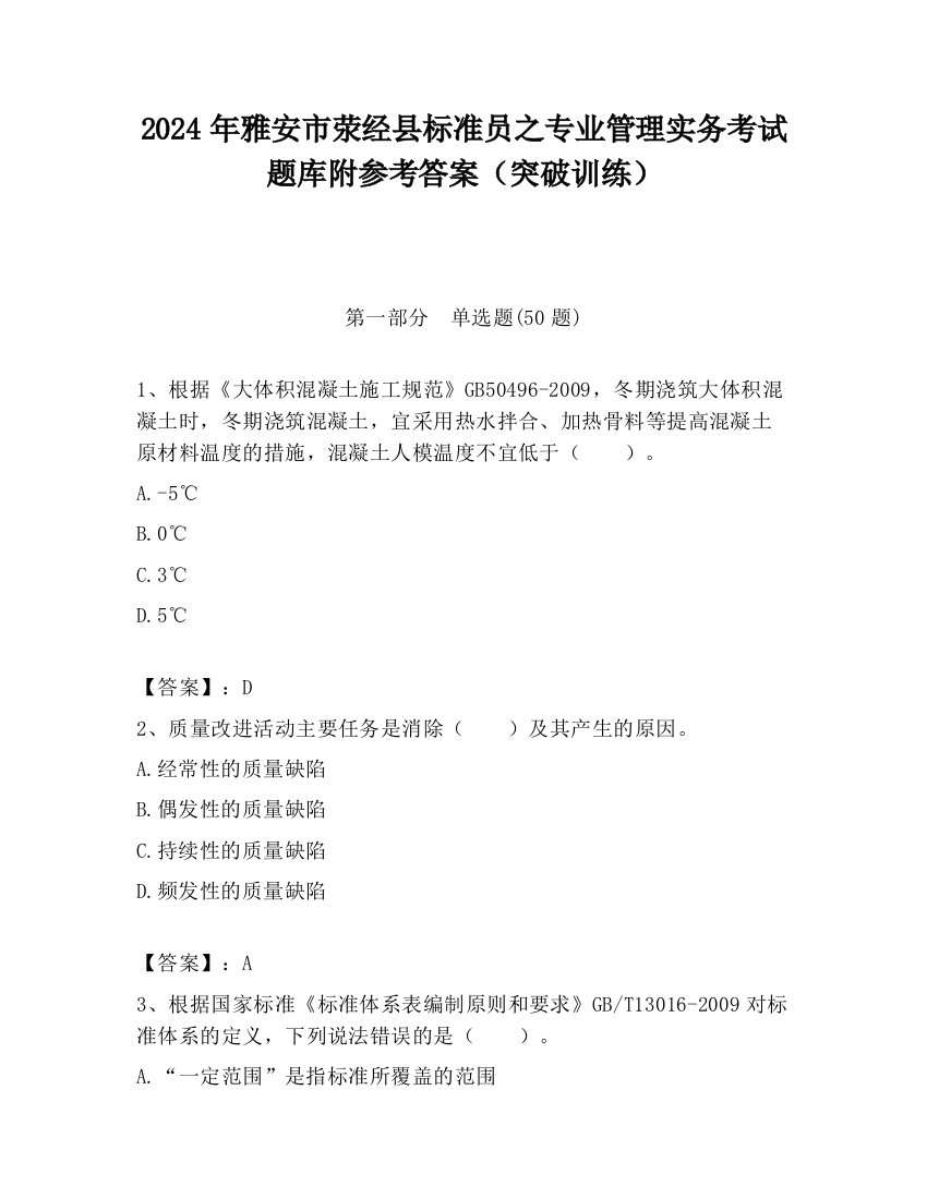 2024年雅安市荥经县标准员之专业管理实务考试题库附参考答案（突破训练）