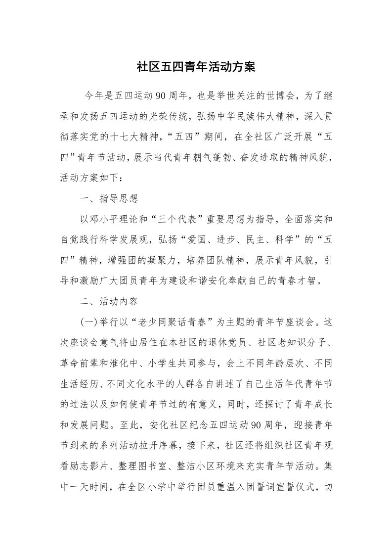 其他范文_活动方案_社区五四青年活动方案