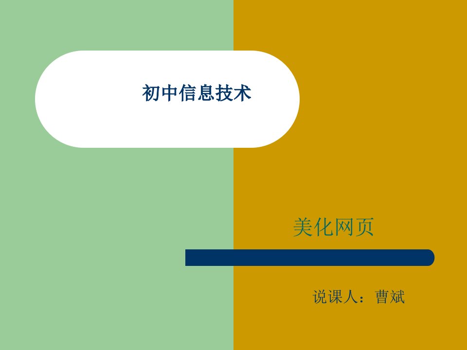 初中信息技术说课课件